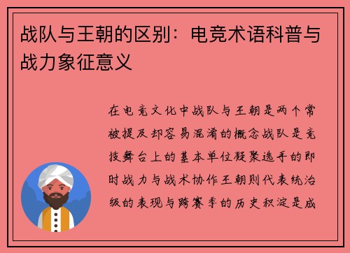 战队与王朝的区别：电竞术语科普与战力象征意义