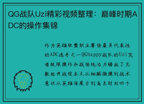 QG战队Uzi精彩视频整理：巅峰时期ADC的操作集锦