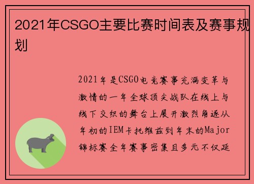 2021年CSGO主要比赛时间表及赛事规划
