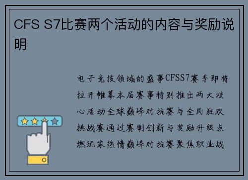 CFS S7比赛两个活动的内容与奖励说明