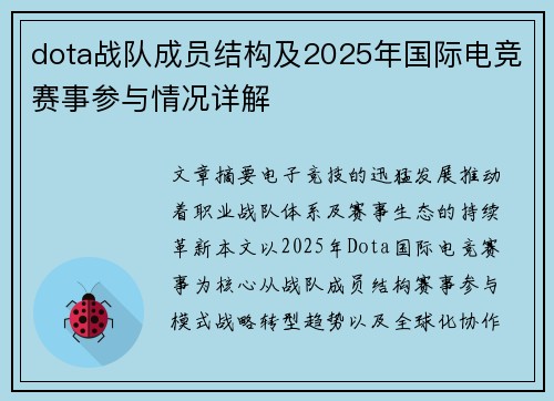 dota战队成员结构及2025年国际电竞赛事参与情况详解