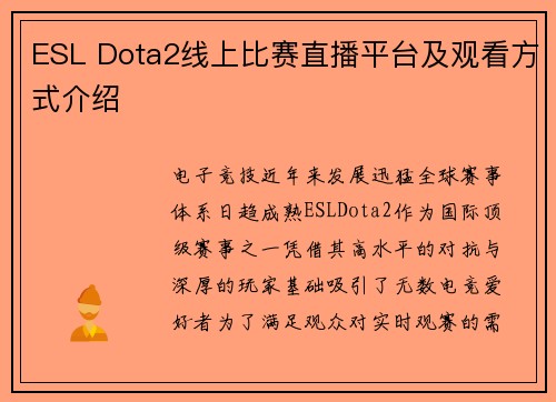 ESL Dota2线上比赛直播平台及观看方式介绍