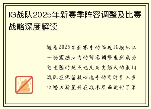 IG战队2025年新赛季阵容调整及比赛战略深度解读