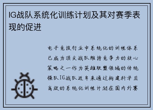 IG战队系统化训练计划及其对赛季表现的促进