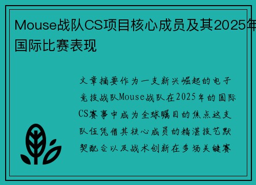 Mouse战队CS项目核心成员及其2025年国际比赛表现