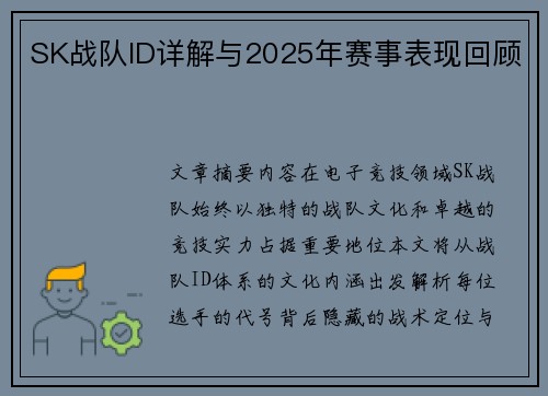 SK战队ID详解与2025年赛事表现回顾