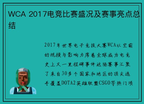 WCA 2017电竞比赛盛况及赛事亮点总结