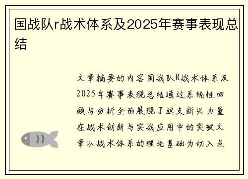 国战队r战术体系及2025年赛事表现总结