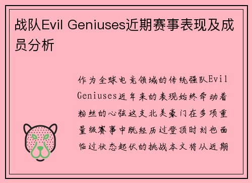 战队Evil Geniuses近期赛事表现及成员分析