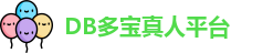 DB真人(中国)官方网站
